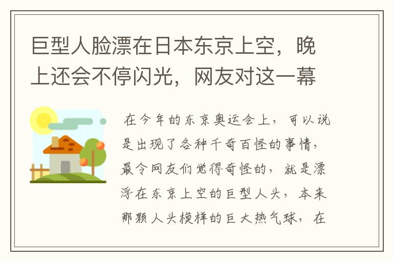 巨型人脸漂在日本东京上空,晚上还会不停闪光,网友对这一幕是如何评价的?