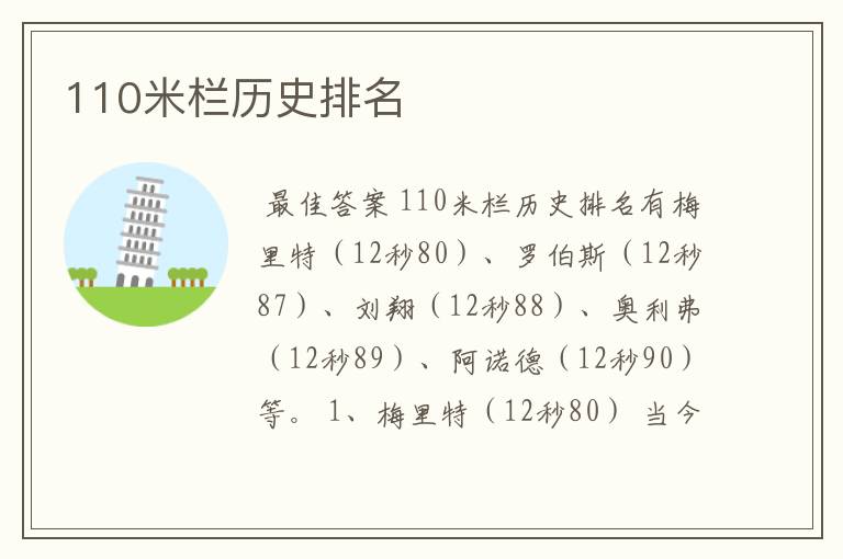 110米栏历史排名