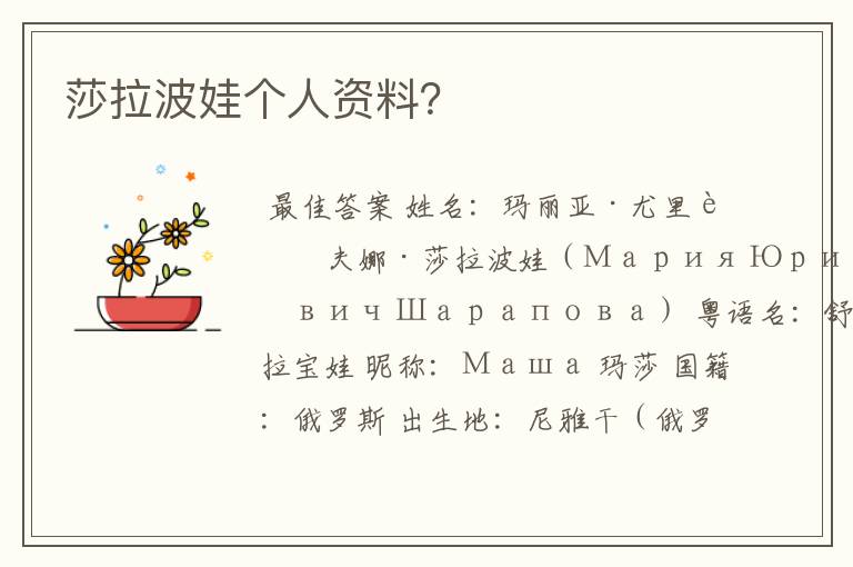 莎拉波娃个人资料?