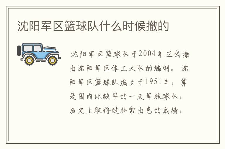 沈阳军区篮球队什么时候撤的