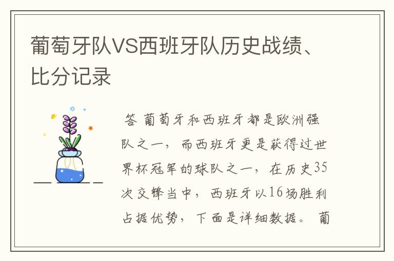 葡萄牙队VS西班牙队历史战绩、比分记录