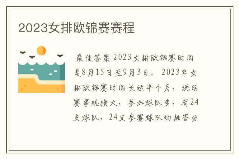 2023女排欧锦赛赛程