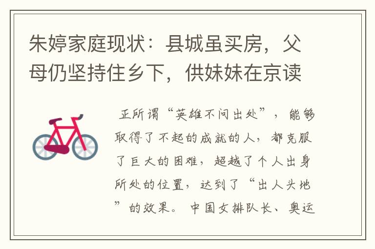 朱婷家庭现状:县城虽买房,父母仍坚持住乡下,供妹妹在京读书