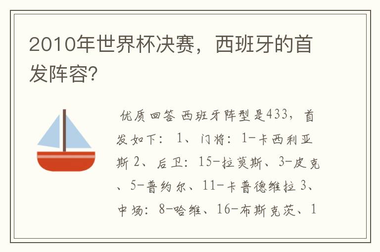 2010年世界杯决赛,西班牙的首发阵容?
