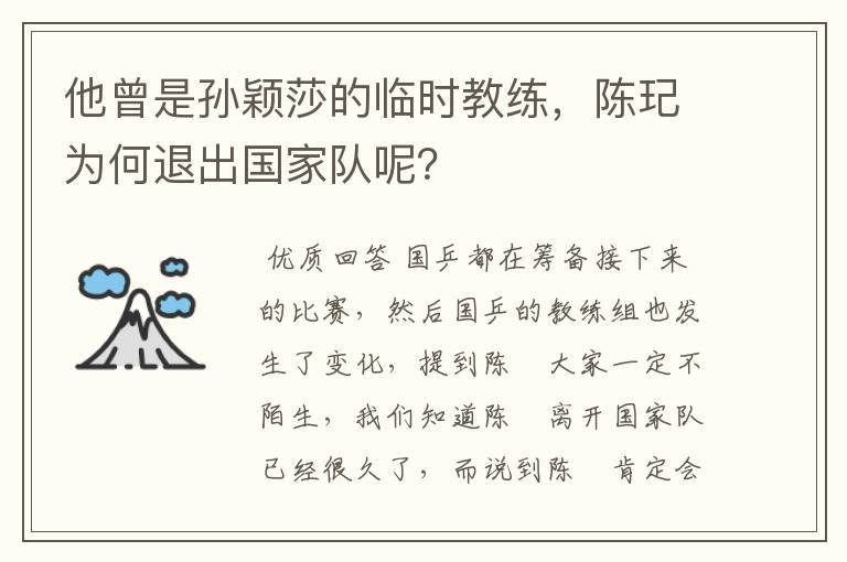 他曾是孙颖莎的临时教练,陈玘为何退出国家队呢?