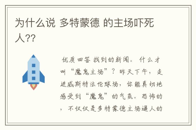 为什么说 多特蒙德 的主场吓死人??
