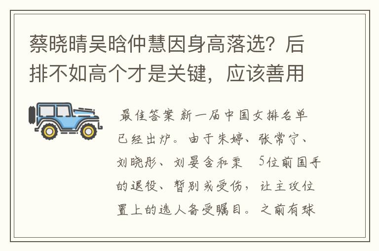 蔡晓晴吴晗仲慧因身高落选?后排不如高个才是关键,应该善用优势