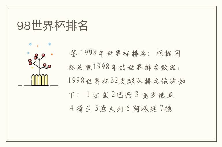 98世界杯排名