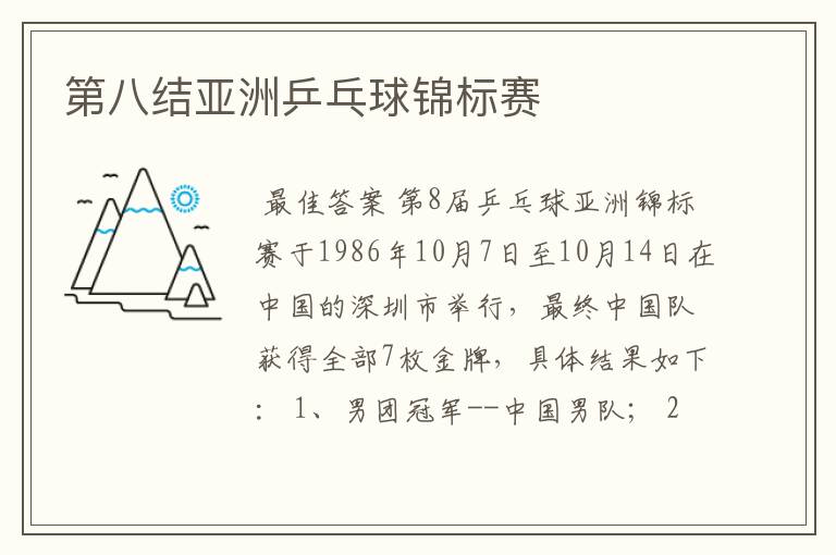 第八结亚洲乒乓球锦标赛