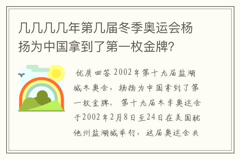 几几几几年第几届冬季奥运会杨扬为中国拿到了第一枚金牌?
