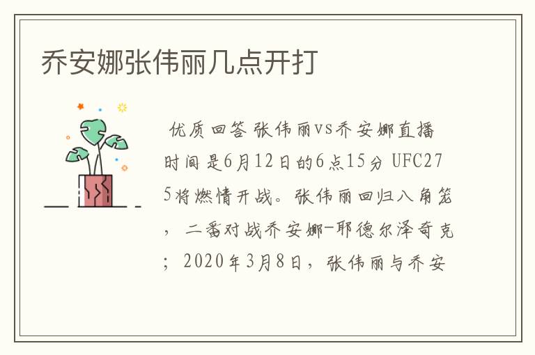 乔安娜张伟丽几点开打