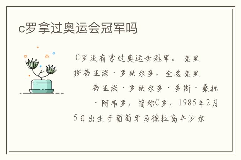 c罗拿过奥运会冠军吗