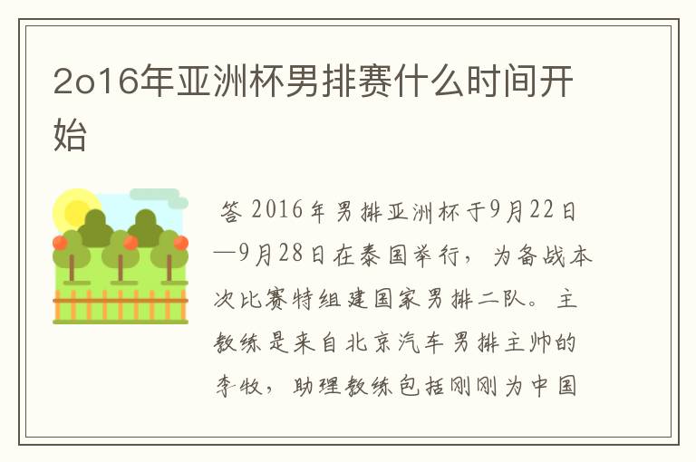 2o16年亚洲杯男排赛什么时间开始
