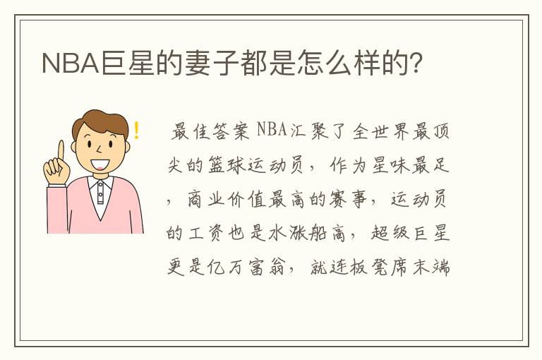 NBA巨星的妻子都是怎么样的?
