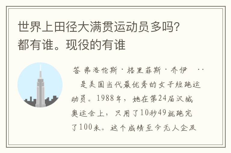 世界上田径大满贯运动员多吗?都有谁。现役的有谁