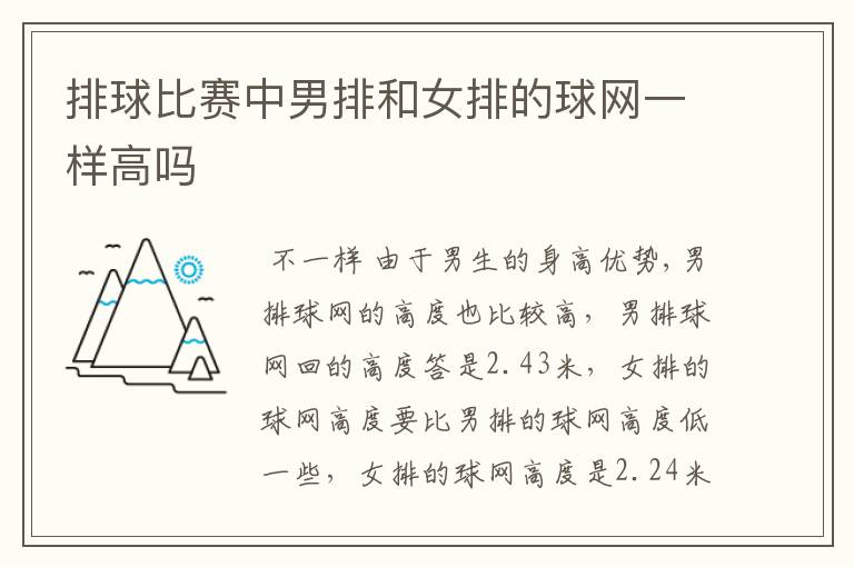 排球比赛中男排和女排的球网一样高吗