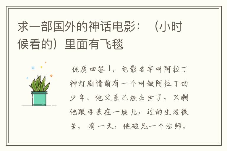 求一部国外的神话电影：（小时候看的）里面有飞毯