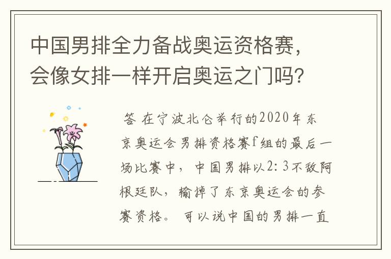 中国男排全力备战奥运资格赛,会像女排一样开启奥运之门吗?