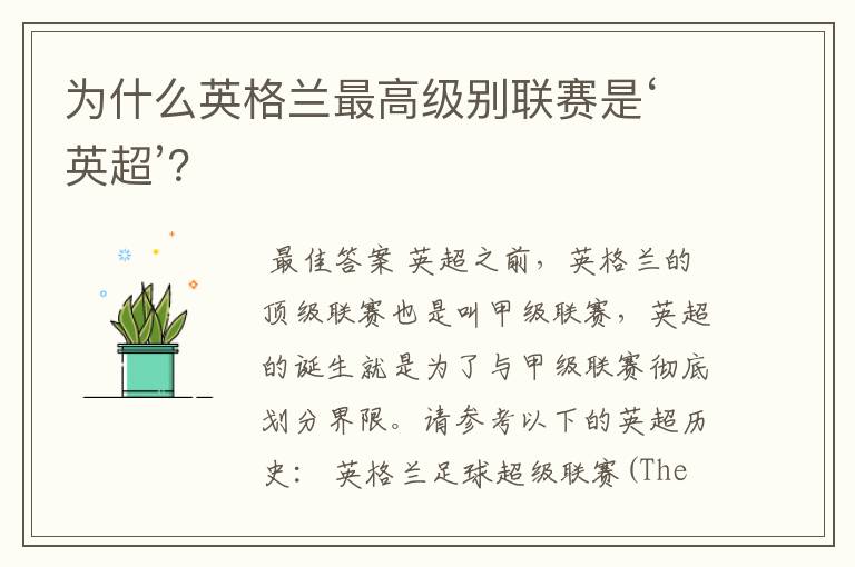 为什么英格兰最高级别联赛是‘英超’?