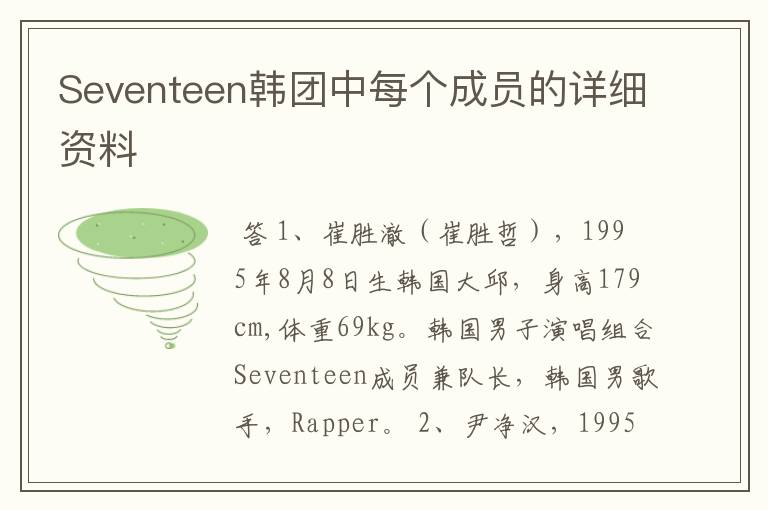 Seventeen韩团中每个成员的详细资料