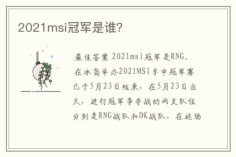 2021msi冠军是谁?