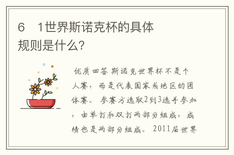 6�1世界斯诺克杯的具体规则是什么?