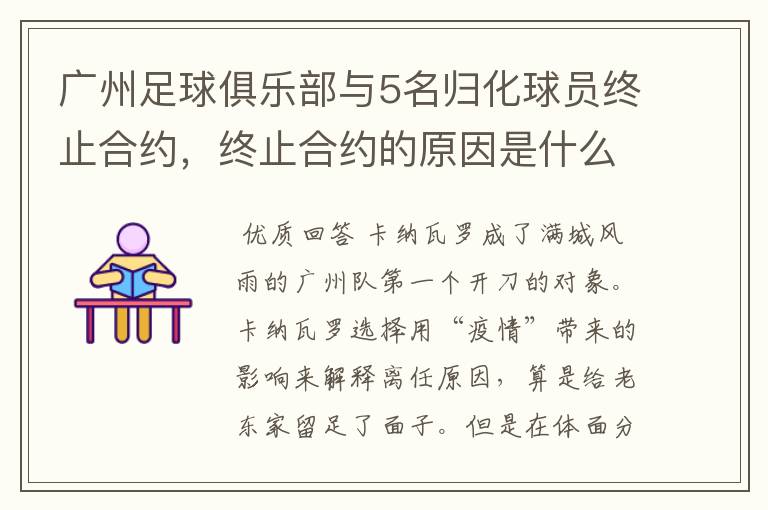 广州足球俱乐部与5名归化球员终止合约,终止合约的原因是什么?