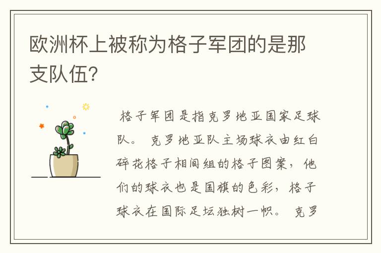 欧洲杯上被称为格子军团的是那支队伍?