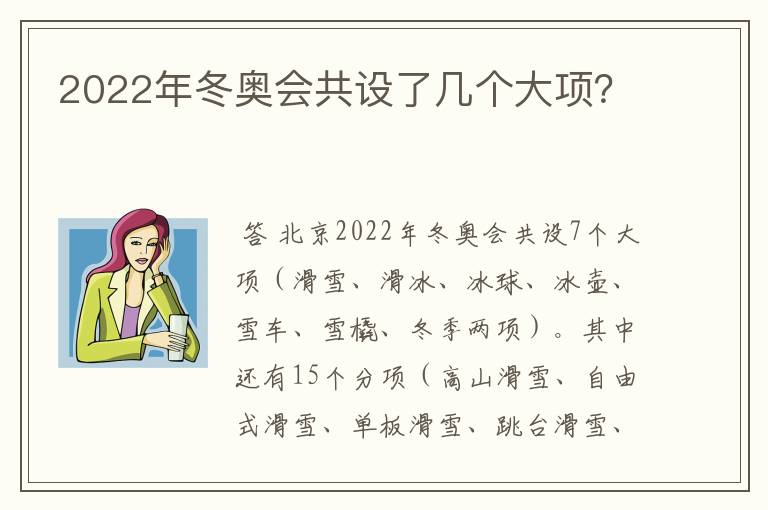 2022年冬奥会共设了几个大项?