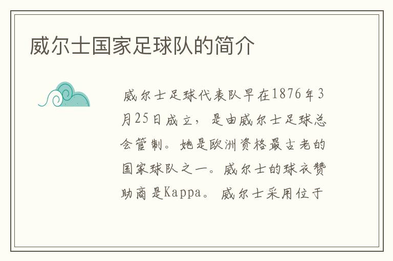 威尔士国家足球队的简介