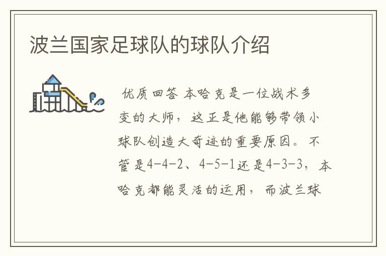 波兰国家足球队的球队介绍