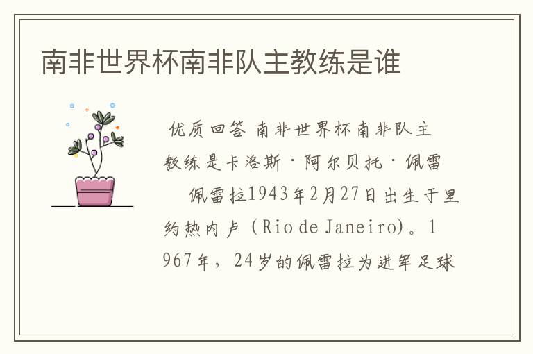 南非世界杯南非队主教练是谁