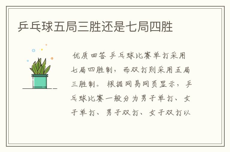 乒乓球五局三胜还是七局四胜