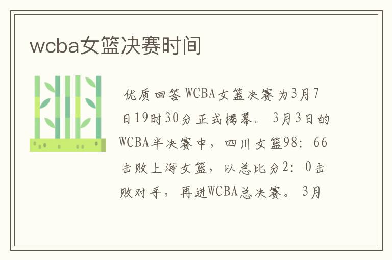 wcba女篮决赛时间