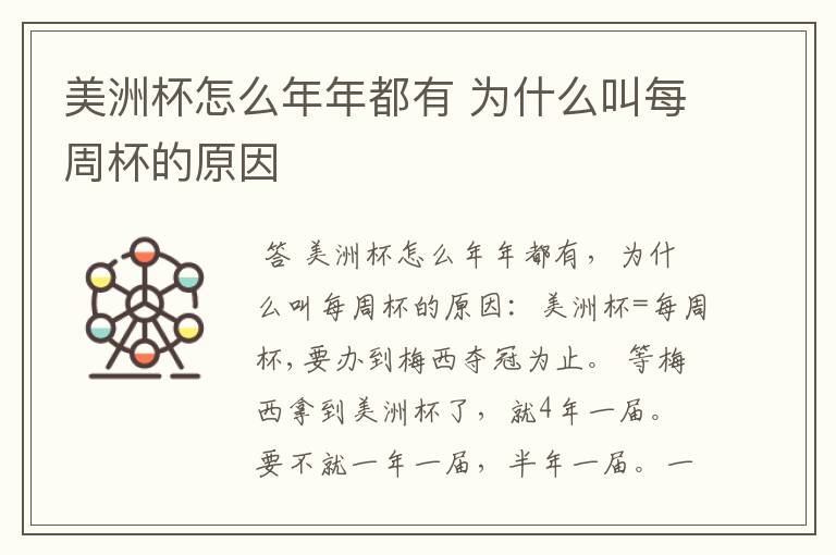 美洲杯怎么年年都有 为什么叫每周杯的原因