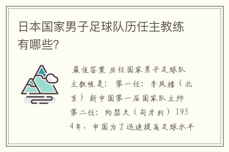日本国家男子足球队历任主教练有哪些?