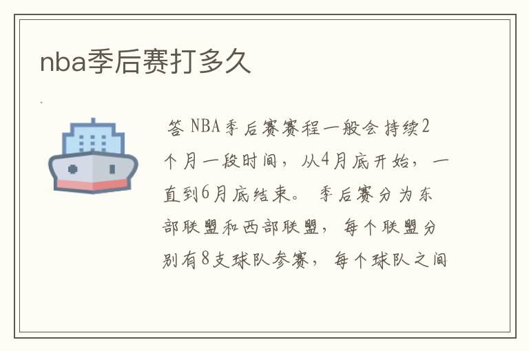 nba季后赛打多久