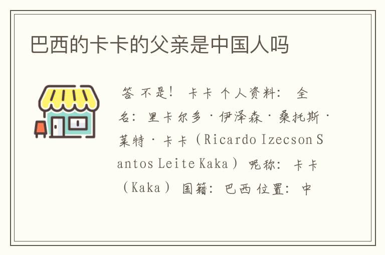 巴西的卡卡的父亲是中国人吗