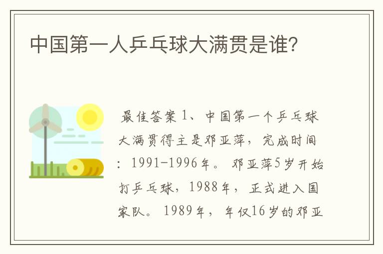 中国第一人乒乓球大满贯是谁?