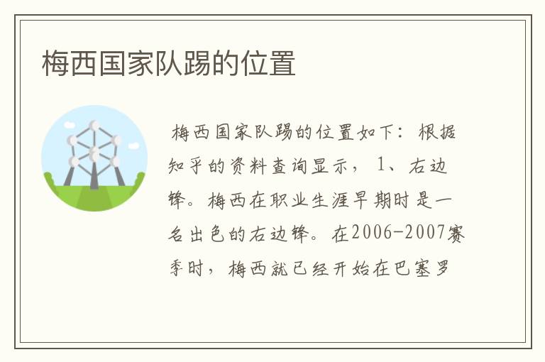 梅西国家队踢的位置