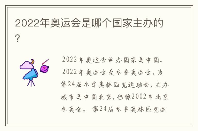 2022年奥运会是哪个国家主办的?