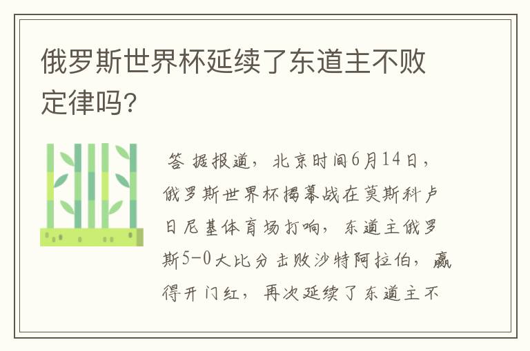 俄罗斯世界杯延续了东道主不败定律吗?