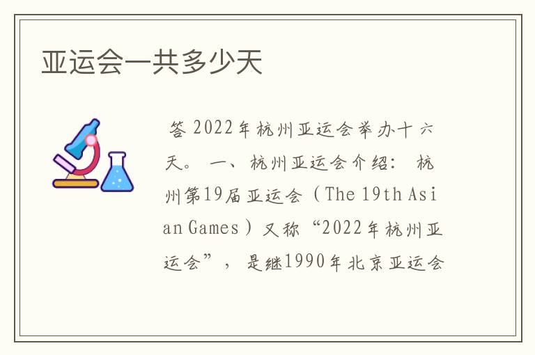 亚运会一共多少天