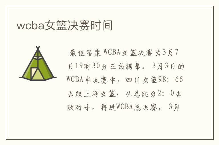 wcba女篮决赛时间