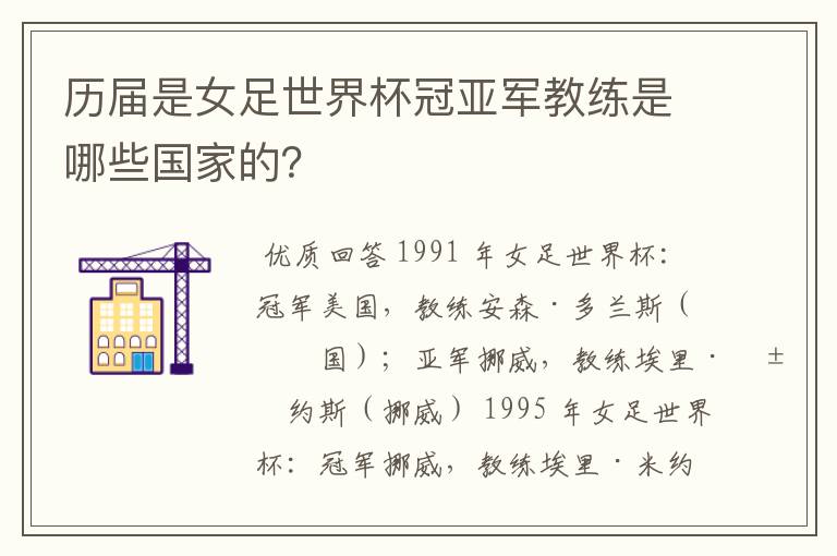 历届是女足世界杯冠亚军教练是哪些国家的?