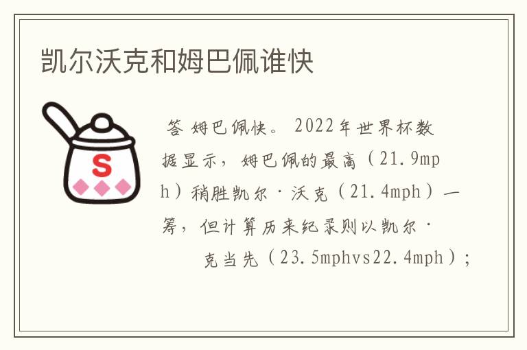 凯尔沃克和姆巴佩谁快