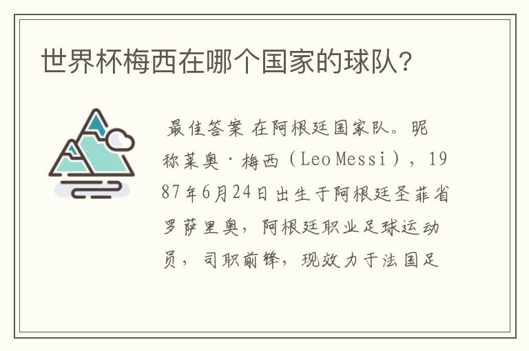 世界杯梅西在哪个国家的球队?