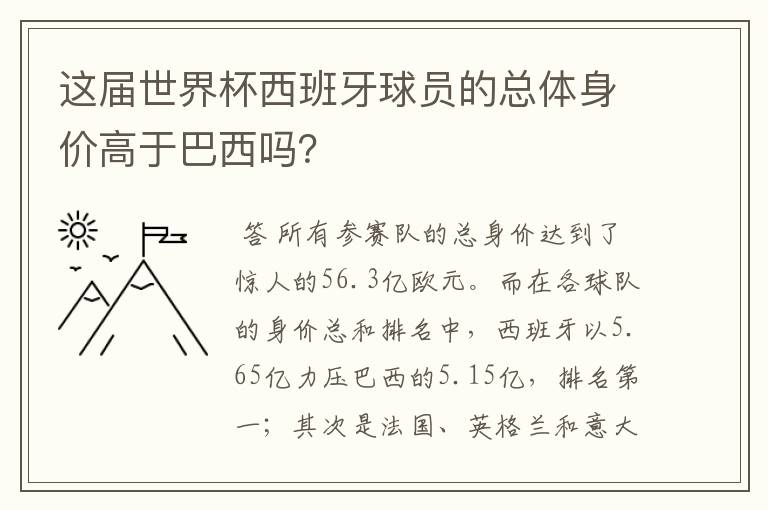 这届世界杯西班牙球员的总体身价高于巴西吗?