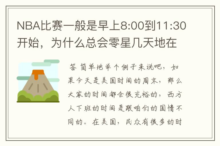 NBA比赛一般是早上8:00到11:30开始,为什么总会零星几天地在凌晨两三点会有比赛呢?(不是圣诞大战)