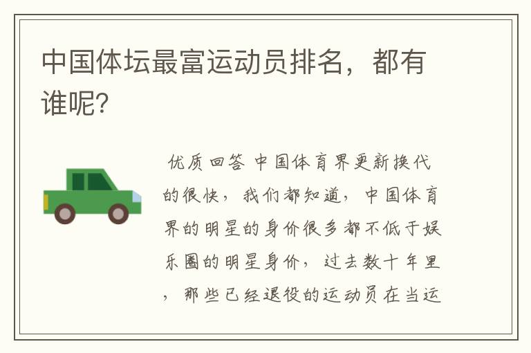 中国体坛最富运动员排名,都有谁呢?